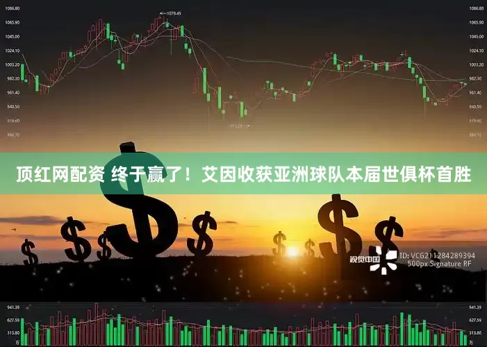 顶红网配资 终于赢了！艾因收获亚洲球队本届世俱杯首胜