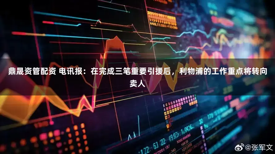 鼎晟资管配资 电讯报：在完成三笔重要引援后，利物浦的工作重点将转向卖人