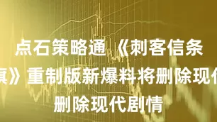 点石策略通 《刺客信条：黑旗》重制版新爆料将删除现代剧情