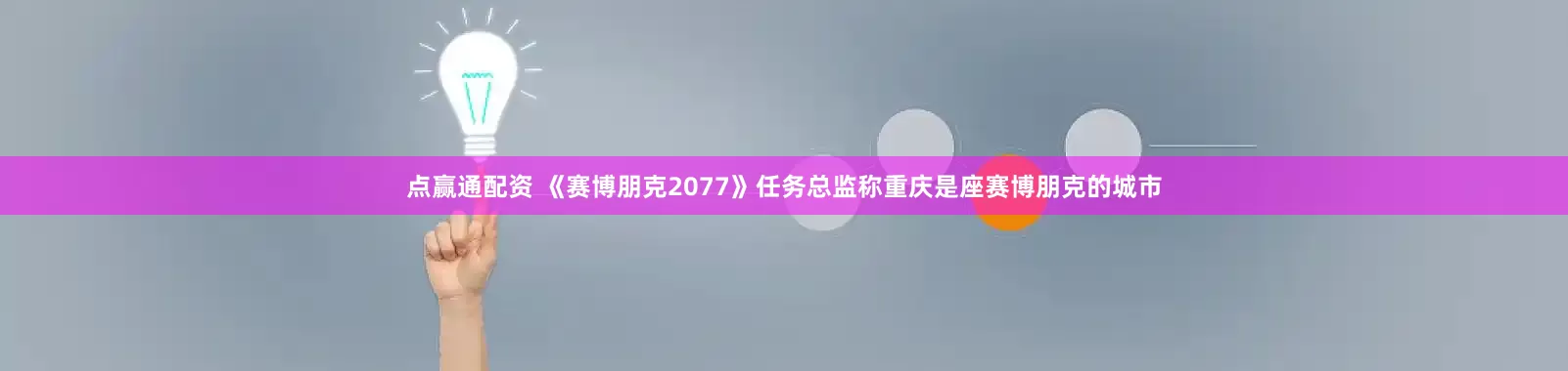 点赢通配资 《赛博朋克2077》任务总监称重庆是座赛博朋克的城市